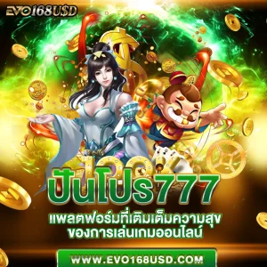 ปันโปร777