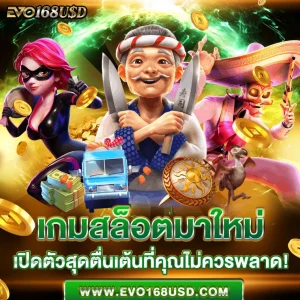 เกมสล็อตมาใหม่