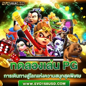 ทดลองเล่นPG