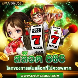 สล็อต666