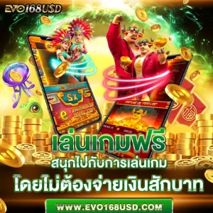 เล่นเกมฟรี