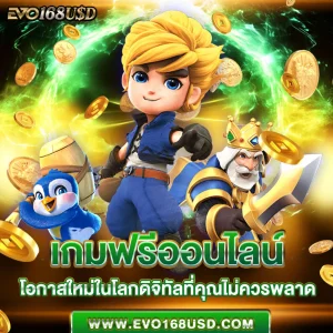 เกมฟรีออนไลน์