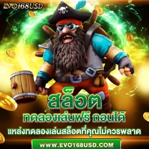 สล็อต ทดลองเล่นฟรี ถอนได้