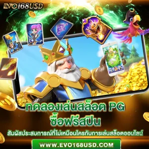 ทดลองเล่นสล็อต pg ซื้อฟรีสปิน