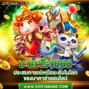 บาคาร่า888