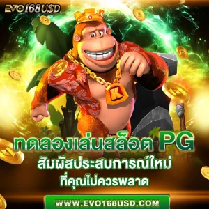 ทดลองเล่นสล็อต PG