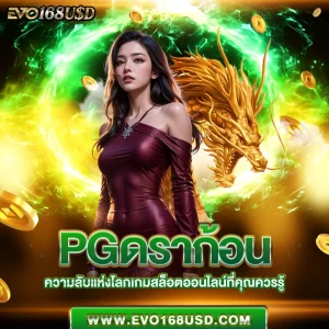 pgดราก้อน