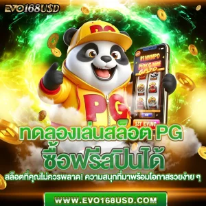 ทดลองเล่นสล็อต pg ซื้อฟรีสปินได้