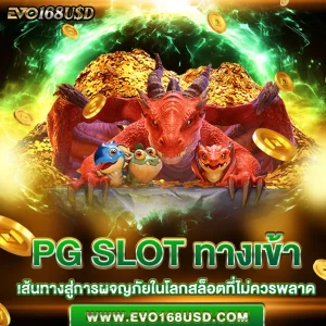 pg slot ทางเข้า