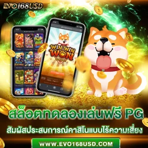 สล็อตทดลองเล่นฟรี PG