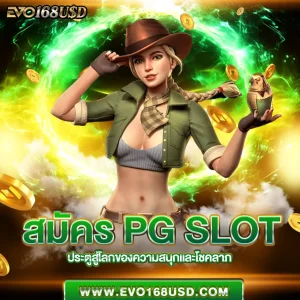 สมัคร pg slot