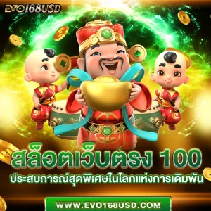 สล็อตเว็บตรง 100