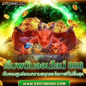 เว็บพนันออนไลน์ 888 เว็บตรง