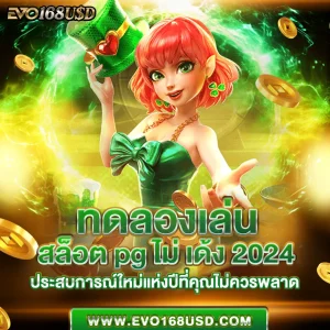 ทดลองเล่นสล็อต pg ไม่ เด้ง 2024