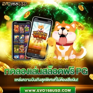 ทดลองเล่นสล็อตฟรี PG