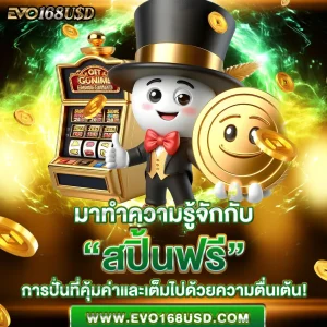 สปิ้นฟรี