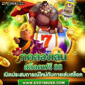 ทดลองเล่นสล็อตฟรี 88