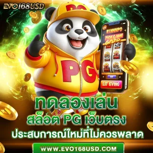 ทดลองเล่นสล็อต pg เว็บ ตรง