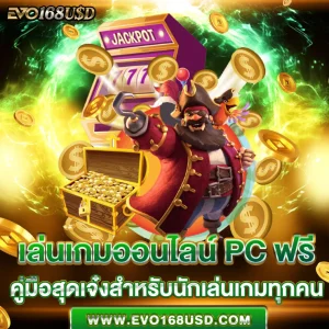 เล่นเกมออนไลน์ pc ฟรี