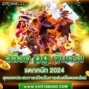 สล็อต pg เว็บตรง แตกหนัก 2024