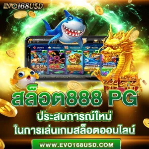 สล็อต888 pg