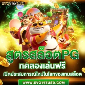 สูตรสล็อต pg ทดลองเล่นฟรี