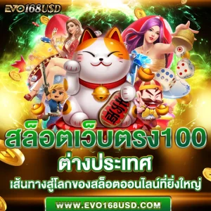 สล็อตเว็บตรง100 ต่างประเทศ