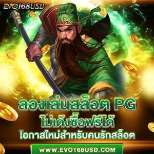 ลองเล่นสล็อต pg ไม่เด้งซื้อฟรีได้