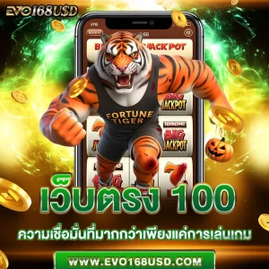 เว็บตรง 100