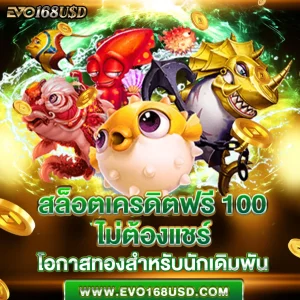 สล็อตเครดิตฟรี 100 ไม่ต้องแชร์ 