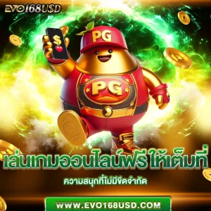 เล่นเกมออนไลน์ฟรี