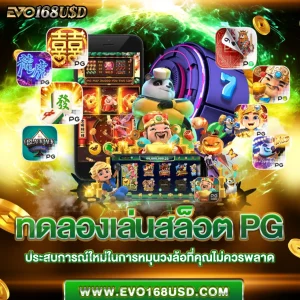 ทดลองเล่นสล็อต pg ซื้อฟรีสปินได้ 2023