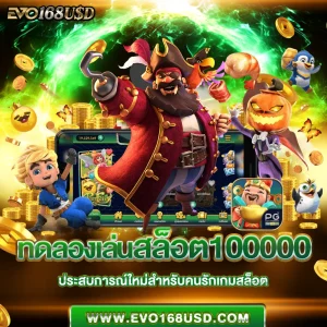 ทดลองเล่นสล็อต100000