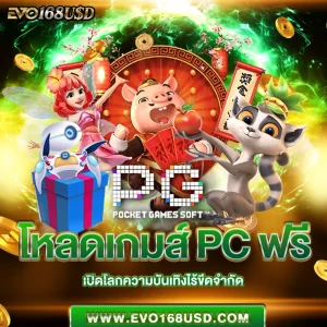 โหลดเกมส์ PC ฟรี