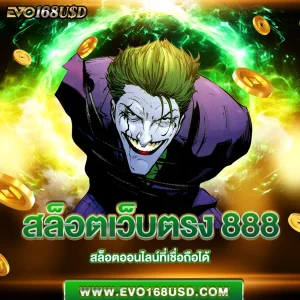 สล็อตเว็บตรง 888