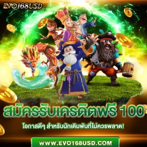 สมัครรับเครดิตฟรี 100