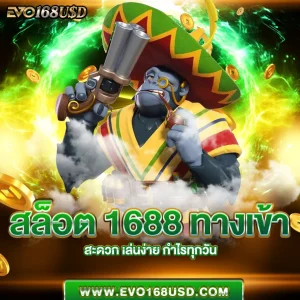 สล็อต 1688 ทางเข้า