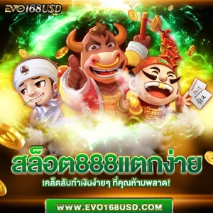 สล็อต888แตกง่าย