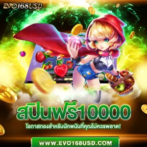 สปินฟรี10000