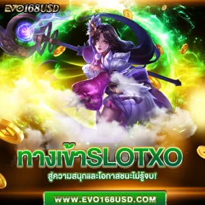 ทางเข้าslotxo