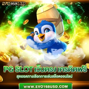 pg slot เว็บตรง เครดิตฟรี