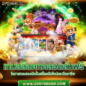 เกมสล็อตทดลองเล่นฟรี