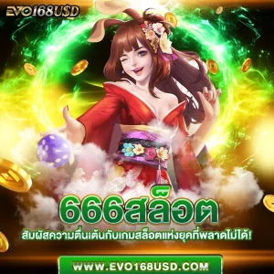 666สล็อต