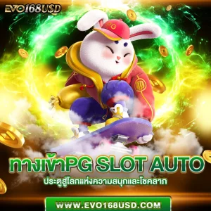 ทางเข้าpg slot auto