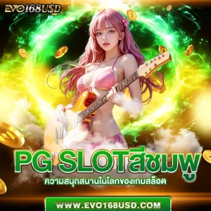 pg slotสีชมพู