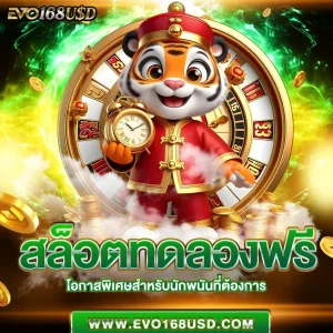 สล็อตทดลองฟรี