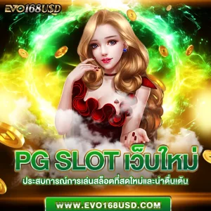 pg slot เว็บใหม่