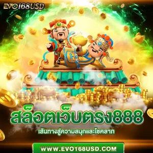 สล็อตเว็บตรง888