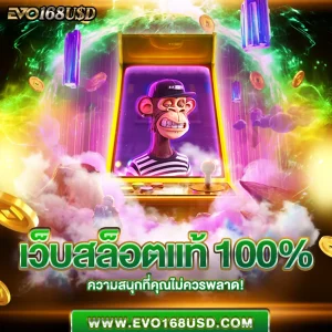 เว็บสล็อตแท้ 100%