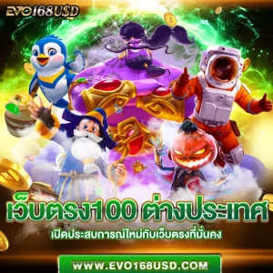 เว็บตรง100 ต่างประเทศ